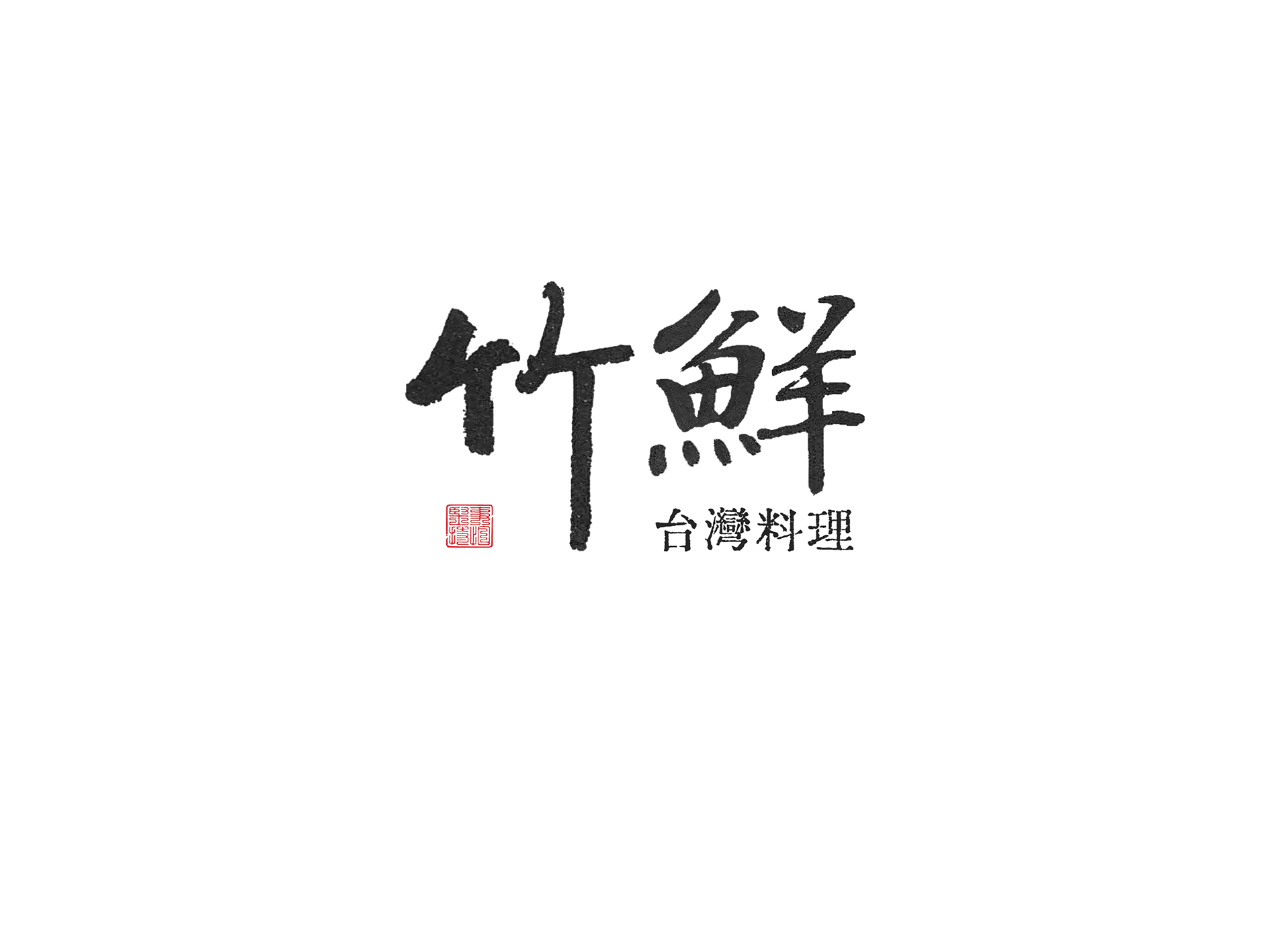 竹鮮料理株式会社